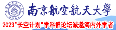 黄色靠逼视频网站南京航空航天大学2023“长空计划”学科群论坛诚邀海内外学者